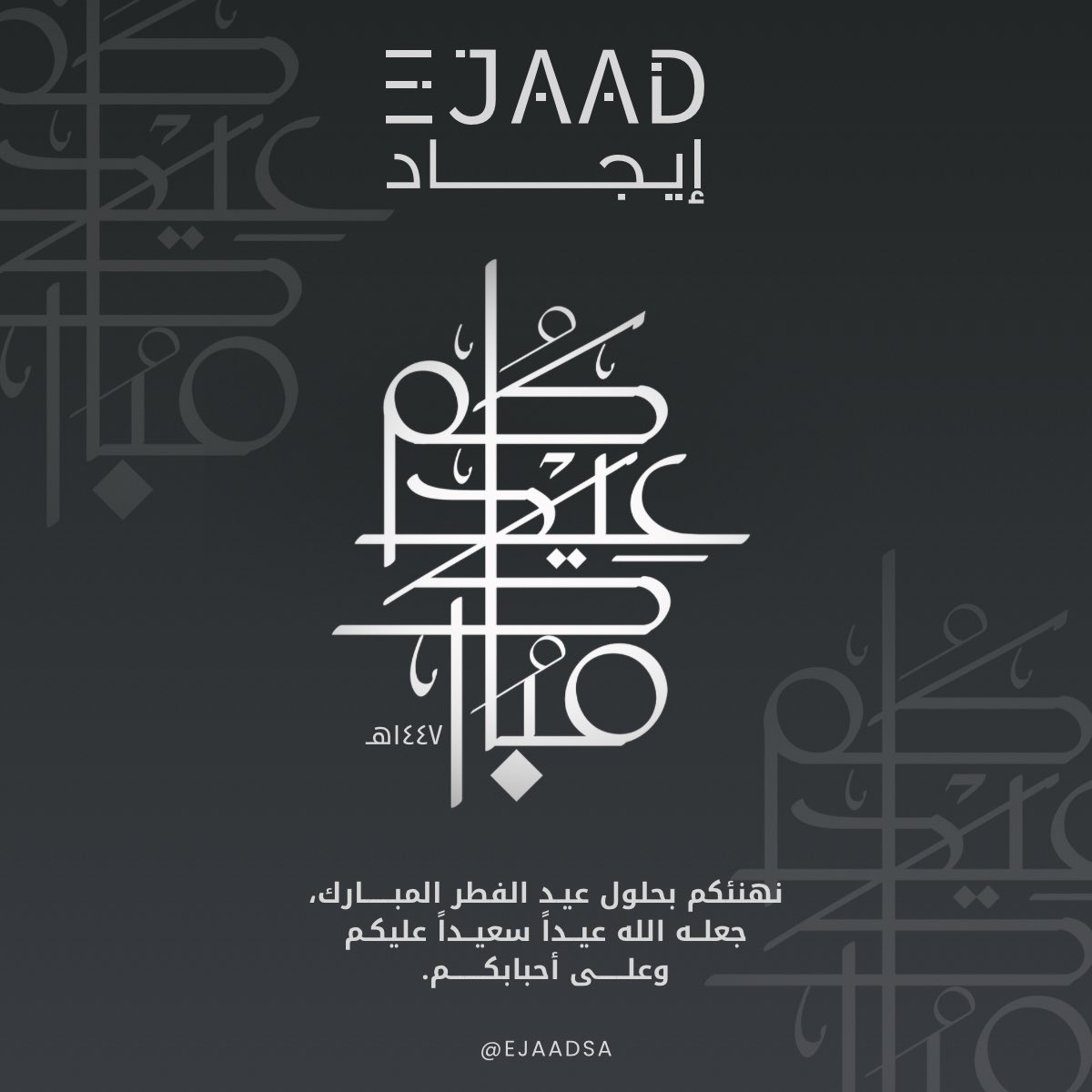 ejaadsa's tweet photo. تهنئكم شركة إيجاد الاقتصادية بحلول عيـد الفطر المبــــــارك، جعلــه الله عيــداً سعيــداً عليكـم وعلــــــى أحبابكـــــــم.
#ايجاد #ejaad #عيد_الفطر https://t.co/c4wyX2Xd5Y