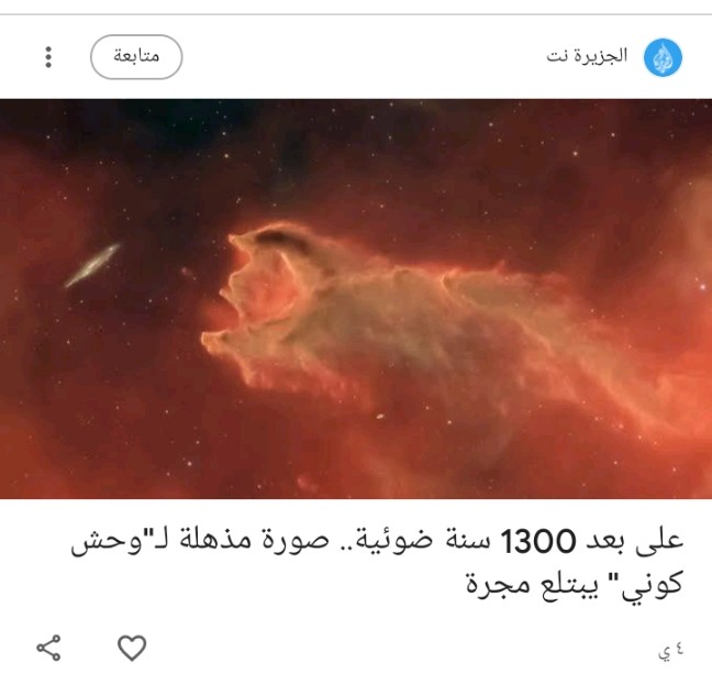 على بعد 1300سنه ضوئيه
صوره مذهله 
الجزيره نت