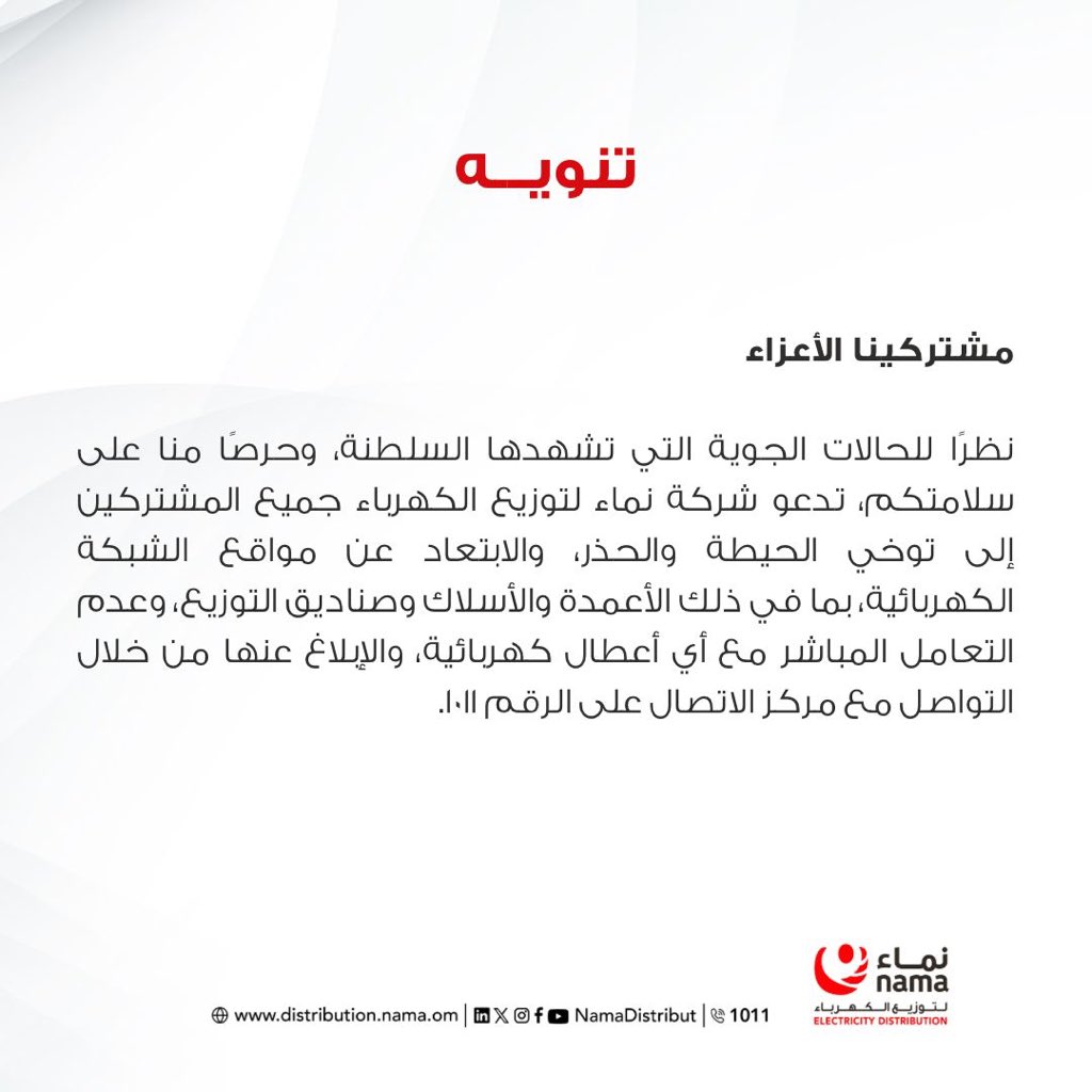 NamaDistribut's tweet photo. أعزاءنا المشتركين 

مع بشائر الخير والحالة الجوية
لننعم بعيدٍ سعيدٍ وآمن، نؤكد عليكم بتوخي الحذر والابتعاد عن مصادر الخطر؛ حفاظًا على سلامتنا وسلامة من حولنا.

#نماء_للتوزيع https://t.co/nWmrspWmOI