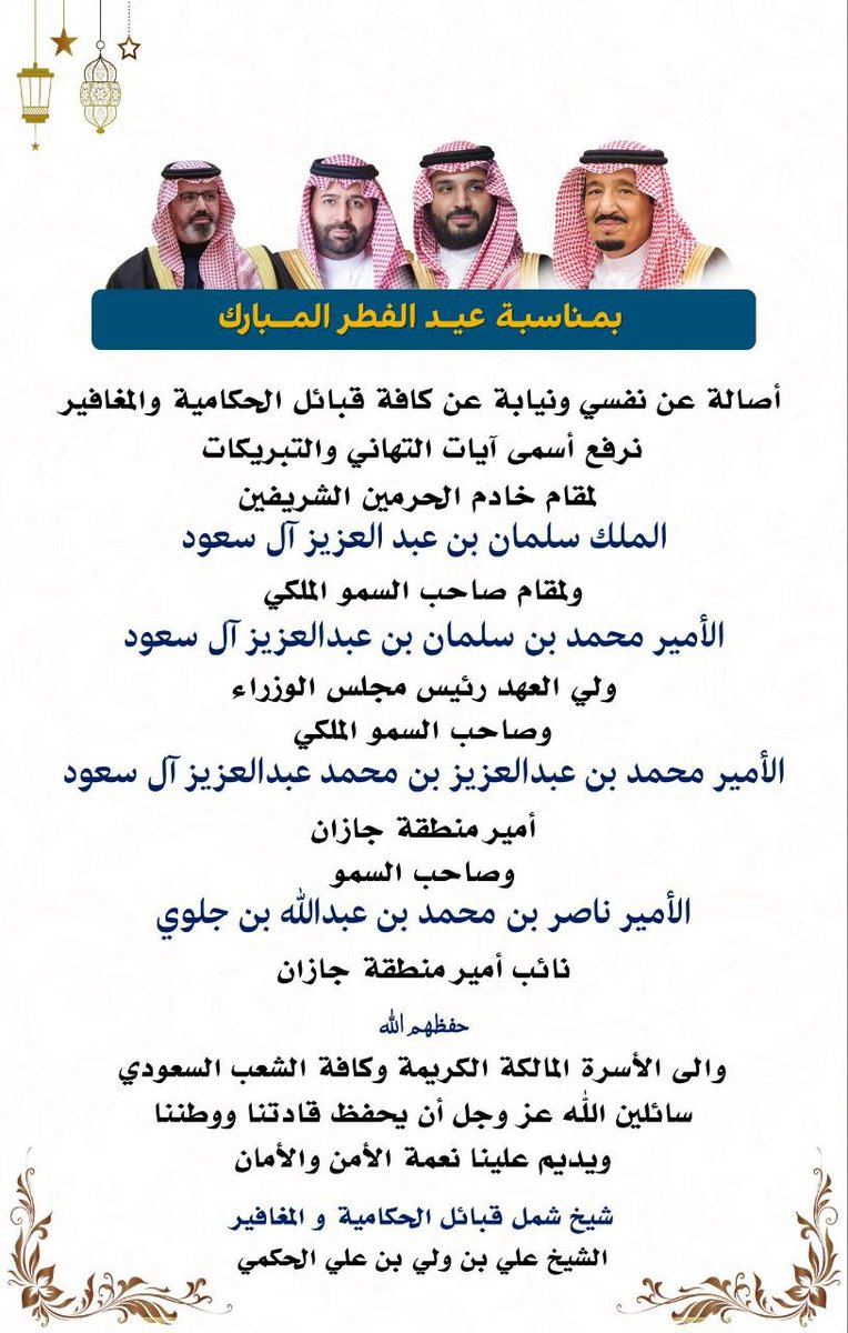 خالص التهنئة لمقام مولاي خادم الحرمين الشريفين وسمو سيدي ولي العهد حفظهما الله ولسمو سيدي أمير منطقة جازان وسيدي نائب أمير منطقة جازان  حفظهما الله ، وللشعب السعودي والأمتين العربية والإسلامية بمناسبة #عيد_الفطر_المبارك .
 أعاده الله علينا وعليكم باليُمن والخير والبركات.