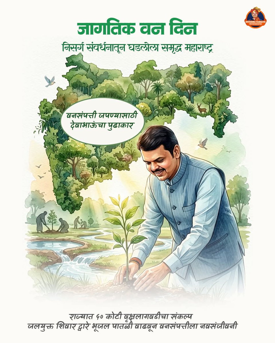 SaiShirpure's tweet image. हा निसर्ग म्हणजे आपला वारसा आहे आणि तो जपण्यासाठी देवाभाऊ कटिबद्ध आहेत...

#DevendraFadnavis #WorldForestryDay #NatureLover  #SaveOurForests