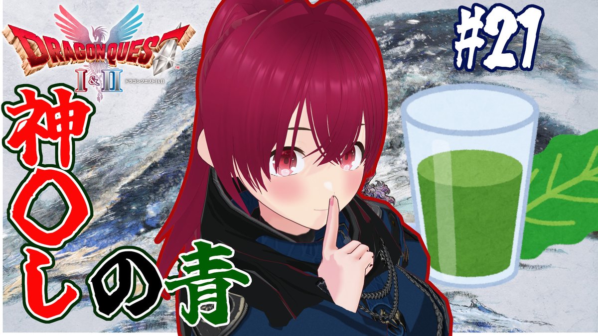 📺21日（土）20:00～
今夜はハーゴン戦、ついに青汁パーティーだー！
みなさん、今夜青汁を私たちと一緒にいかがでしょうか。
今からでもまだ間に合う！
小さいペット青汁買いに急げ～！
【 DQ2 HD2D】邪教の大神官ハーゴン！決戦の刻の巻 #21【 逢夢まな / レトロゲームVTuber 】