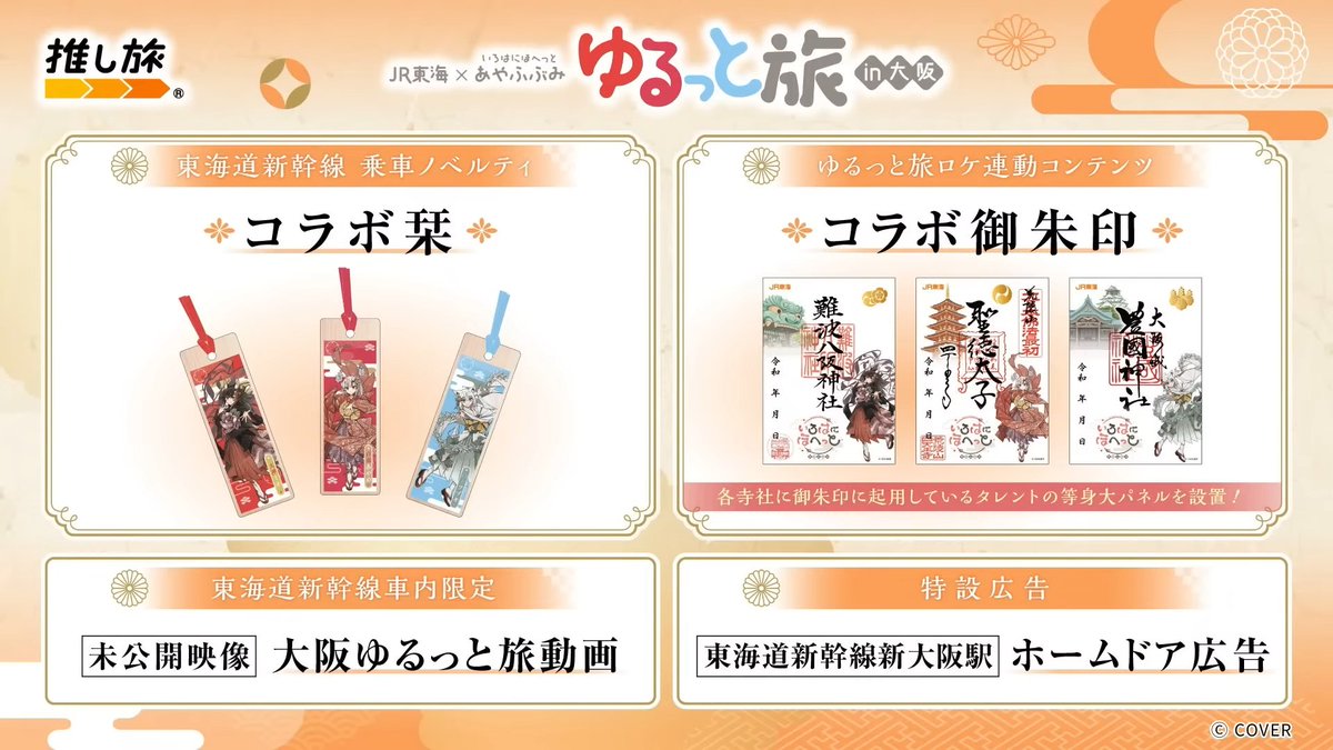 推し旅】いろはにほへっとあやふぶみ×JR東海コラボ開催決定！ あやふぶ