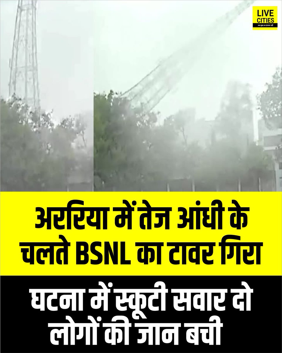 Live_Cities's tweet photo. अररिया में तेज आंधी के चलते BSNL का टावर गिर गया, इस घटना में स्कूटी सवार दो लोगों की जान बच गई.

#Araria #BSNL #MausamVibhag #WeatherNews #AlertNews #BiharAlert #IMDBihar #MeteorologicalDepartment #BiharNews #Bihar https://t.co/0zV76Iyy7Q