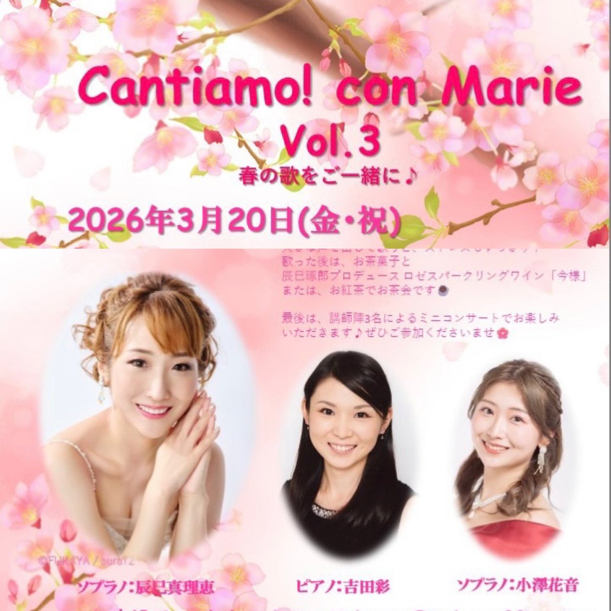 a_watanabe_'s tweet photo. Cantiamo! con Marie Vol. 3
2026.3.20
第3回春の歌をご一緒に♪
ソプラノ辰巳真理恵さん
ソプラノ小澤花音さん
ピアノ吉田彩さん
皆さんと春の歌を歌い楽しいひと時をありがとうございました😉
お菓子美味しかったよ😋
#CantiamoConMarie #辰巳真理恵 #吉田彩 #小澤花音 #MariesSalon https://t.co/2OQsQkomND