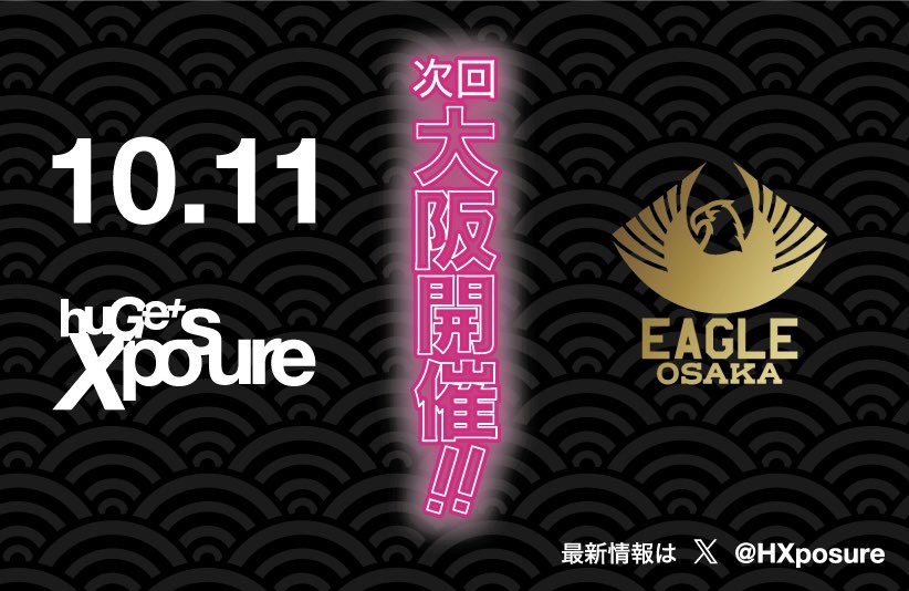 huGe＋XposureふんどしBanquet tweet media