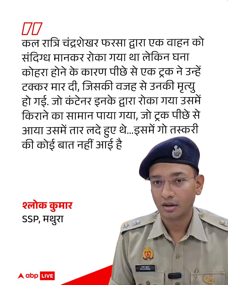 ABPNews's tweet photo. मथुरा में गो रक्षक ‘फरसा वाले बाबा’ की मौत को लेकर बवाल मचा है, इस बीच मामले में गो तस्करी से पूरी तरह इनकार करते हुए मथुरा के SSP श्लोक कुमार ने बड़ी जानकारी दी है. उन्होंने कहा- "चंद्रशेखर फरसा द्वारा एक वाहन को संदिग्ध मानकर रोका गया था लेकिन घना कोहरा होने के कारण पीछे से एक ट्रक ने उन्हें टक्कर मार दी...इसमें गो तस्करी की कोई बात नहीं आई है"

#Mathura #YogiAdityanath #UPPolice #ABPNews