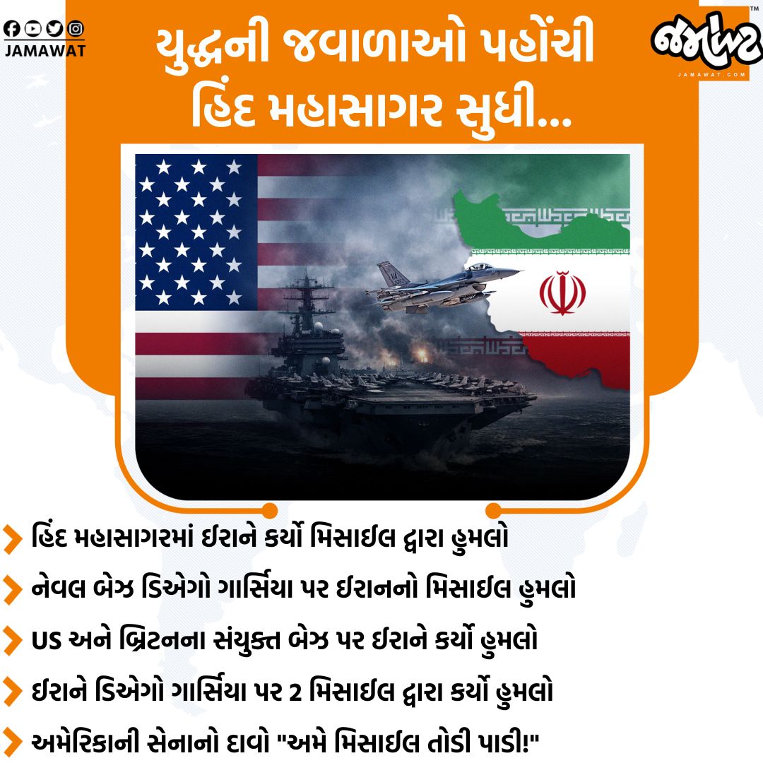 Jamawat3's tweet image. હિંદ મહાસાગરમાં US અને બ્રિટનના સંયુક્ત બેઝ ડિએગો ગાર્સિયા પર ઈરાને કર્યો 2 મિસાઈલથી હુમલો...

#IranIsraelWar #MissileAttack #IndianOcean #USMilitary #Jamawat