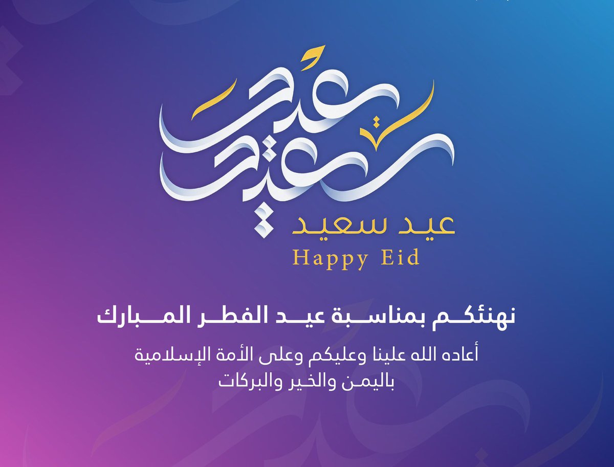 يهنئكم #مستشفى_قرية_العليا احد مكونات #تجمع_الشرقية_الصحي بمناسبة حلول #عيد_الفطر المبارك.
أعاده الله علينا وعليكم وعلى الأمة الإسلامية بالخير والبركات.