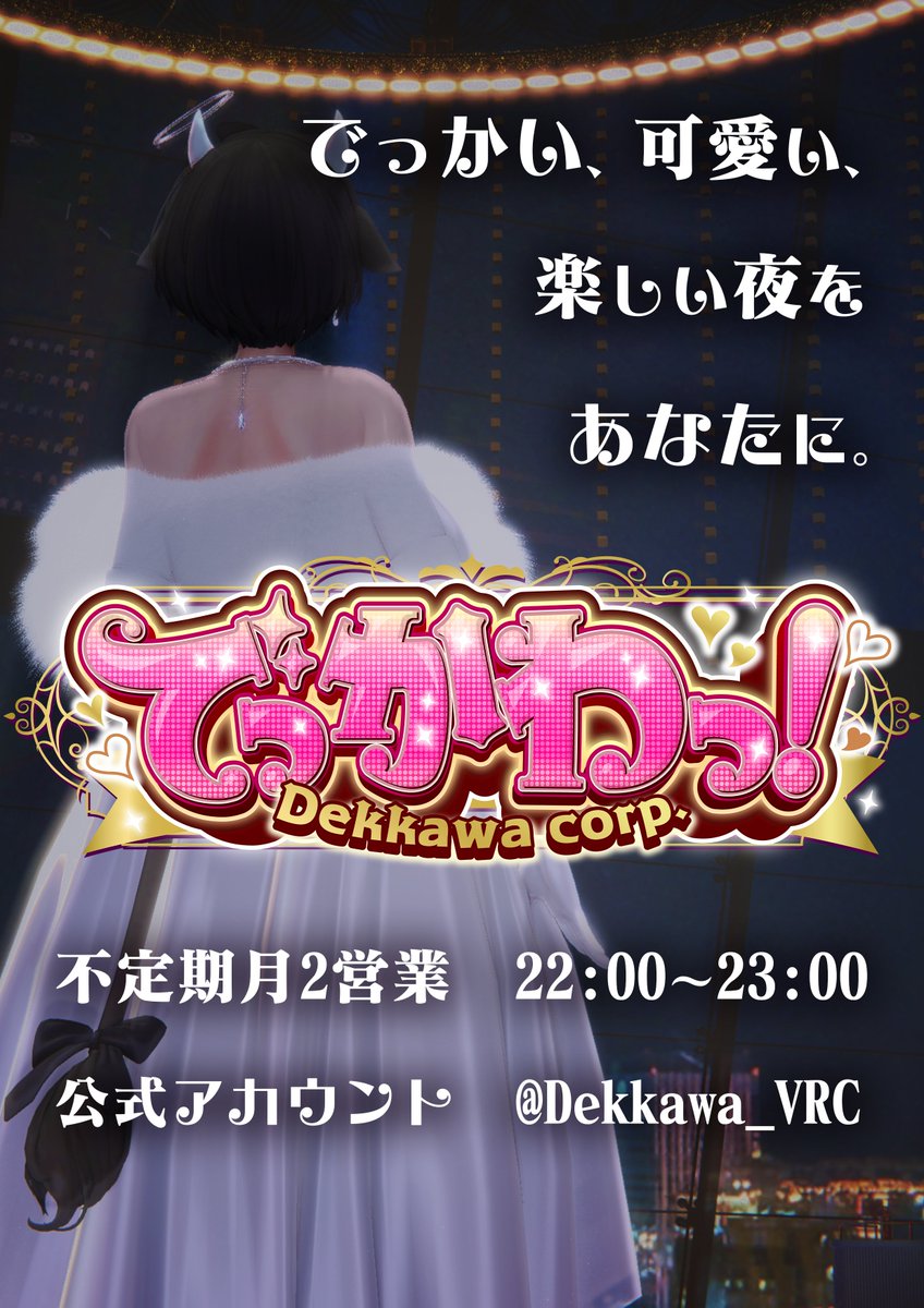 でっかわっ! tweet media