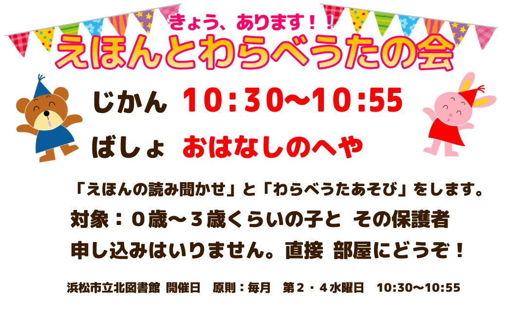 HamaKitaLib's tweet photo. 📚えほんとわらべうたの会📚
今日は10：30から、０～３歳くらいの子と
保護者の方対象の「えほんとわらべうたの会」があります
お子様といっしょに楽しいひとときをすごしませんか？
どうぞご参加ください https://t.co/HfUdN7PWBl