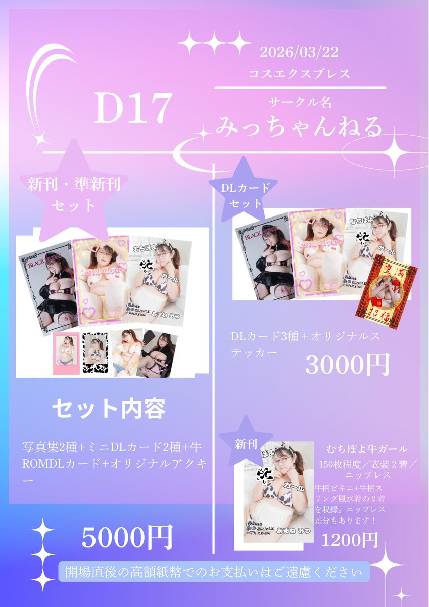明日のお品書き！
新作は前回のイベントで出せなかった牛🐮ROMのDLカードです✨
コスホリで出す予定だったセットと DLカードのセットがあるよ〜！
明日のコスエクさんはD-17に遊びに来てね〜☺️💕