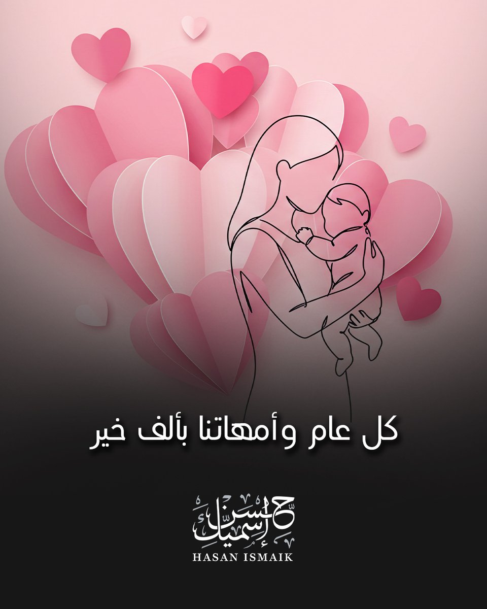 الأم ليست كلمة تُقال، ولا يوماً يذكر، ولا عيداً يعود كل عام.
الأم هي الروح التي تسكن الجسد، والقلب الذي يمنح الحياة نبضها، وهي المعنى الذي بدونه تفقد الأيام قيمتها.
وجودها ليس أمراً عابراً، بل نعمة تُختصر فيها الطمأنينة، وتبدأ منها الحياة بمعناها الحقيقي.
كل عام وأمي بألف خير.