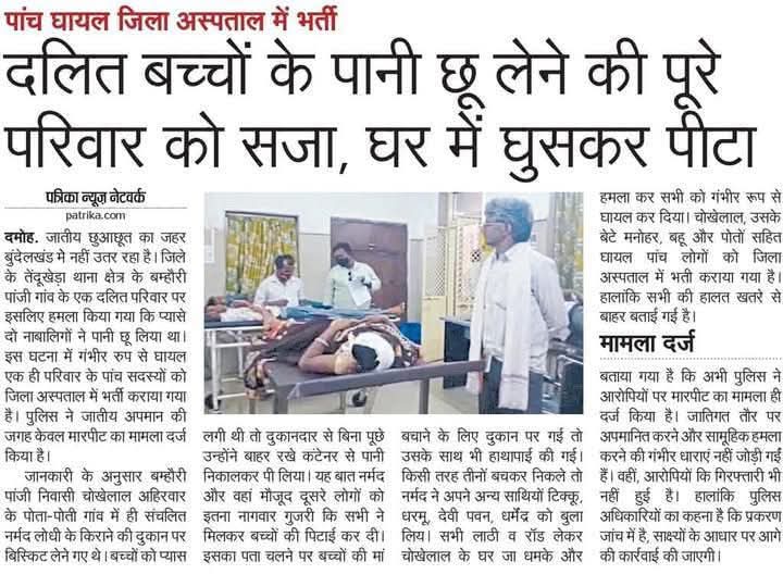 दलित समुदाय के साथ आज भी जातीगत भेदभाव जारी है..!
ऐसे मामलों में तुरंग सजा का प्रावधान हो !
.