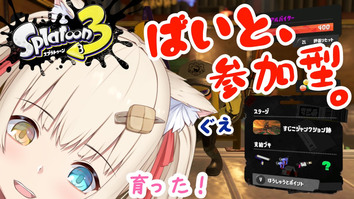 今日は 22:00 から、寝たらたくさん育ったすぷらばいと参加型です🔫🦑
youtube.com/live/tXoCIYZao…

栄養もいっぱいください🍙🐱はぐはぐ
...画面におさまらなくなった👀
#たっぷりたると