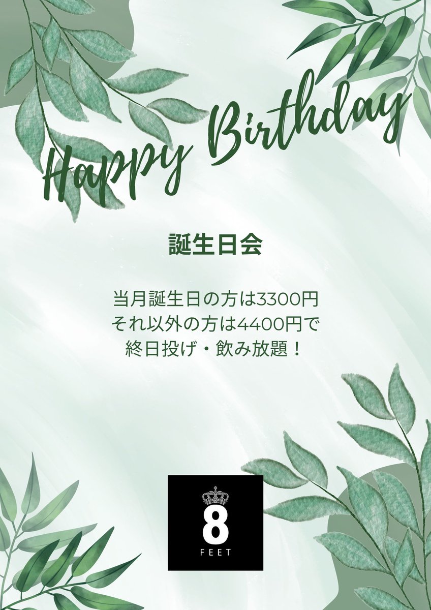 godoeight's tweet photo. こんにちは！8FEETです！
本日は月に一度の誕生日会🎂
終日飲み放題・投げ放題プランのお得な一日です🙂
勿論、通常のご入店もOKです！！
連休真ん中、皆で飲んで遊びましょう😆
当店の横山・たつ・しんやの3名も誕生月なので
お祝いに来てあげてください🫡 https://t.co/MUJSK4UykO