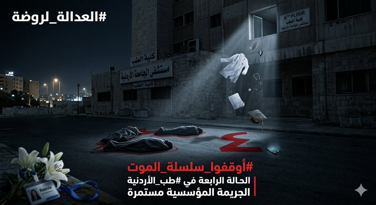 GeneralInspect3's tweet photo. إلى إدارة الجامعة الأردنية، إلى عمادة كلية الطب، وإلى رئاسة المستشفى: كفى استرخاصاً لأرواحنا!
​رحيل الطالبة "روضة" ليس صدفة، بل هو الحالة الرابعة التي تزهق في نفس المكان وبنفس الظروف. عندما تتكرر الفاجعة أربع مرات، يسقط عذر "الحالة الفردية" ويتحول الأمر إلى إهمال جنائي ممنهج تتقاسمه الإدارة مع مكاتب الإرشاد الصورية.
​1- الإصرار على القتل (العود الجرمي):
قانونياً، تكرار الخطأ المهني الذي يؤدي للوفاة يُخرج الحادثة من دائرة "الخطأ" إلى دائرة "القصد الاحتمالي". المادة (٤) من قانون المسؤولية الطبية والصحية تجرم الإهمال، وتكرار الحالات في مؤسستكم يثبت أنكم لم تتخذوا أي إجراءات وقائية بعد الحالات الثلاث السابقة، مما يجعلكم شركاء مباشرين في النتيجة.
​2- بيئة "الموت الأكاديمي":
إن استمرار "التفنن في تعذيب الطلاب" والضغط النفسي غير المبرر، رغم سقوط ضحايا سابقين، هو دليل على بيئة تعليمية سامة تنتهك أبسط حقوق الإنسان والحق في "الأمن النفسي" المكفول في الدستور وأنظمة التعليم العالي. أنتم لا تخرجون أطباء، أنتم تكسرون أرواحاً!
​3- مكاتب "المواعيد" والدم المهدور:
أن يُقال للحالة الرابعة "راجعينا بعد العيد" بعد كل الدروس القاسية السابقة، هو ذروة الاستهتار. هذا المكتب لا يمثل "إرشاداً"، بل هو "مقبرة إدارية" ترفض مد يد العون لمن هم في أمسّ الحاجة إليها.
​مطالبنا الصارمة (لا تفاوض عليها):
- ​استقالة المسؤولين فوراً: إن تكرار هذه الحوادث للمرة الرابعة يستوجب رحيل الإدارة التي عجزت عن حماية طلابها.
2- ​تحقيق جنائي خارجي: نطالب المدعي العام بفتح ملف "التكرار" والتحقيق في غياب البروتوكولات الطبية والنفسية في الجامعة والمستشفى.
3- ​إعلان حالة طوارئ نفسية: إلغاء كافة أشكال الضغط الأكاديمي التعسفي فلطالب حيّ خير من طبيب ميت.
​الخاتمة:
دم "روضة" ومن سبقها يصرخ في وجوهكم. لن نصمت بعد اليوم، ولن نقبل أن يكون أبناؤنا "قرابين" لبيروقراطيتكم القاتلة وفشلكم الإداري.
​#أوقفوا_المجزرة #الجامعة_الأردنية_تقتل_طلابها #الحالة_الرابعة #العدالة_لروضة