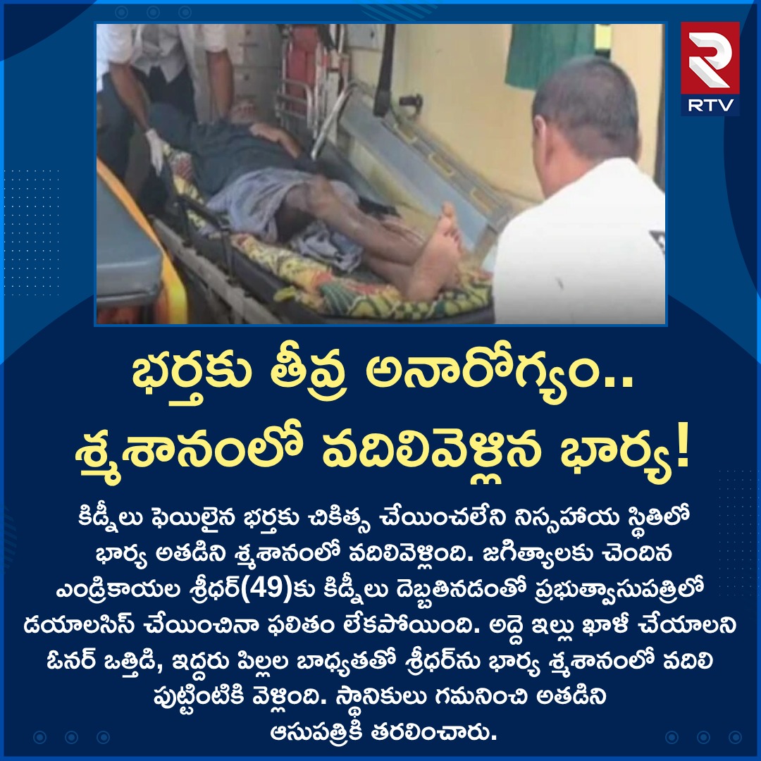 RTVnewsnetwork's tweet image. భర్తకు తీవ్ర అనారోగ్యం.. శ్మశానంలో వదిలివెళ్లిన భార్య!

#wife #husband #Healthproblems #RTV