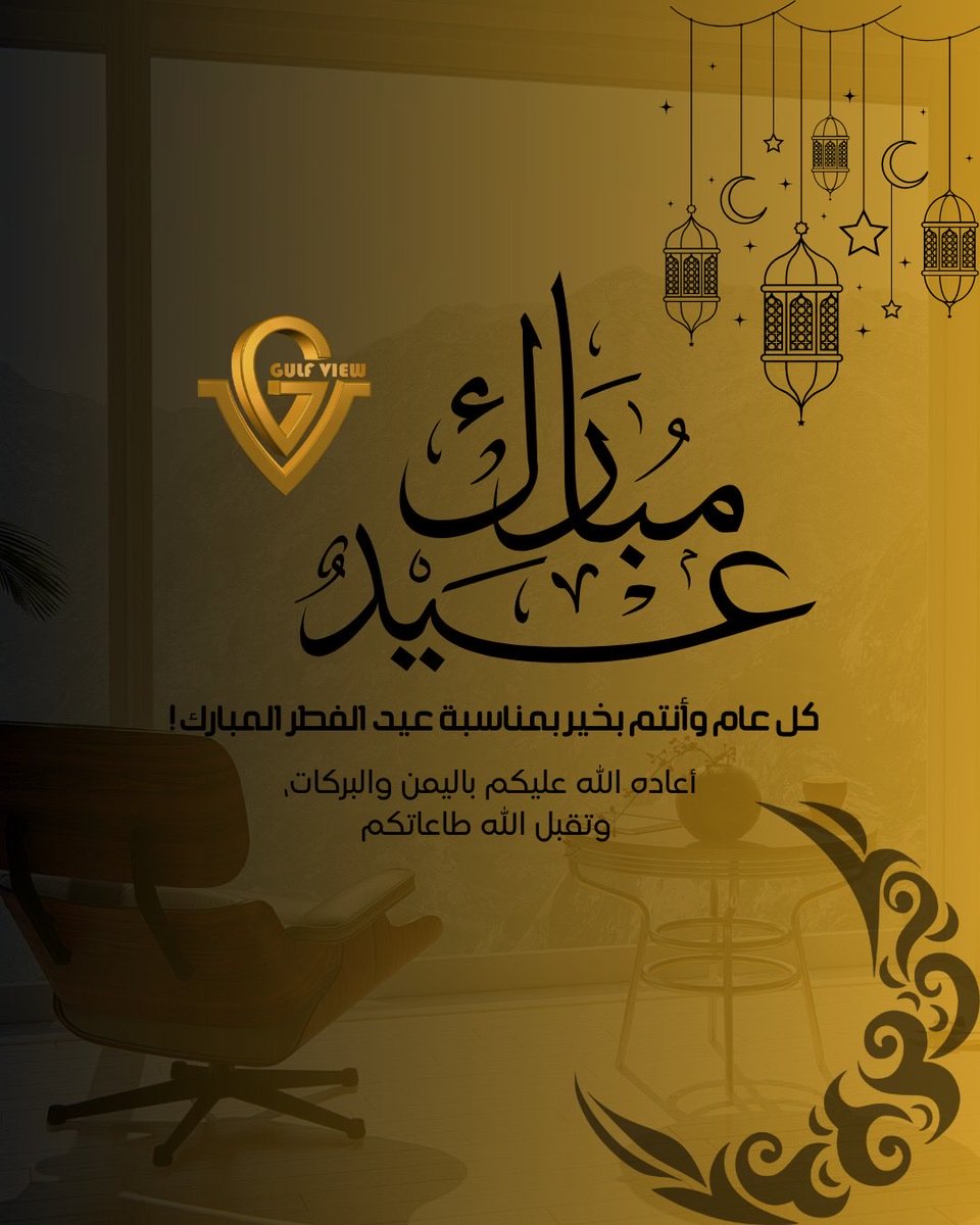 gulf_view_2020's tweet photo. فريق شركة اطلالة الخليج يتمنى لكم #عيد سعيد وآمن ومبارك , تقبل الله منا ومنكم صالح الأعمال ومبارك لنا ولكم 
#عيد_الفطر.✨
Eid Mubarak , Gulf View team wish you a happy, safe, and blessed Eid, may Allah accept all our good deeds, and bless us in Eid Al-Fitr.

 #عيد_الفطر_المبارك https://t.co/8CFLzCxeOS