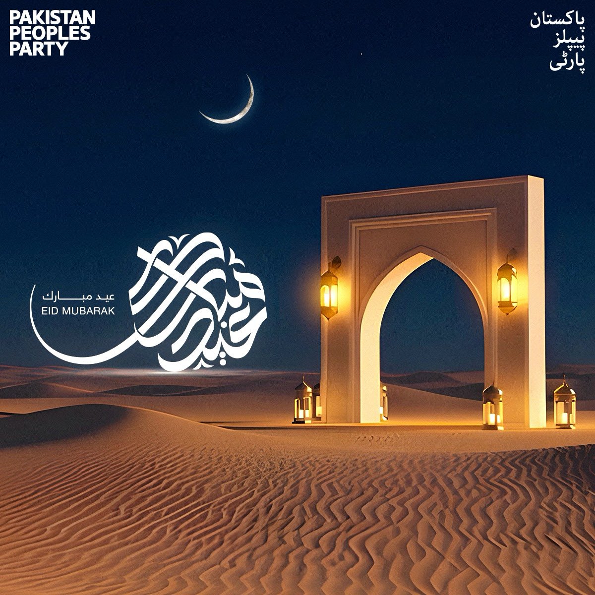 عیدالفطر کے پُرمسرت موقع پر اہلِ اسلام کو دل کی گہرائیوں سے مبارکباد پیش کرتا ہوں۔ یہ خوشی کا دن ہمیں صبر، قربانی اور ہمدردی جیسی عظیم اقدار کی یاد دلاتا ہے۔

آج جب ہم سب معاشی مشکلات اور دنیا بھر میں اپنے مسلمان بھائیوں کو درپیش چیلنجز کے دور سے گزر رہے ہیں، تو یہ عید ہمیں ایک