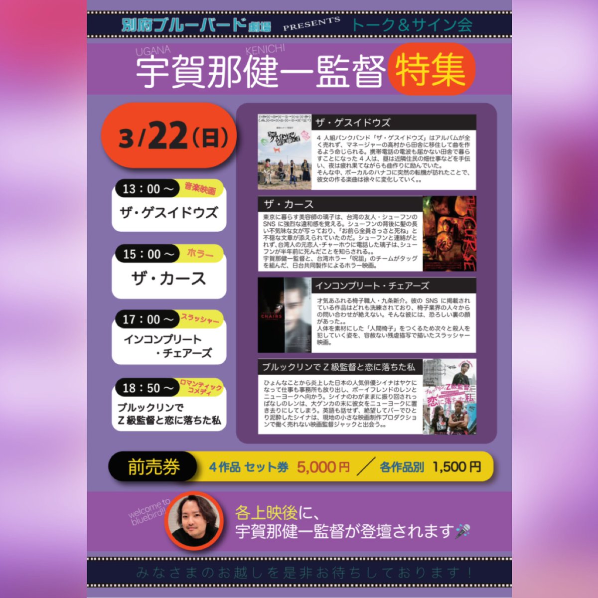 いよいよ明日、22日(日)の #別府ブルーバード劇場 上映スケジュールです
 
#落語家の業 ←がんばれエノキン
 
↓各上映後 #宇賀那健一 監督の舞台挨拶を開催します！
#ザ・ゲスイドウズ
#ザ・カース
#インコンプリート・チェアーズ
#ブルックリンでZ級監督と恋に落ちた私
↑4作品通し券5000円有ります