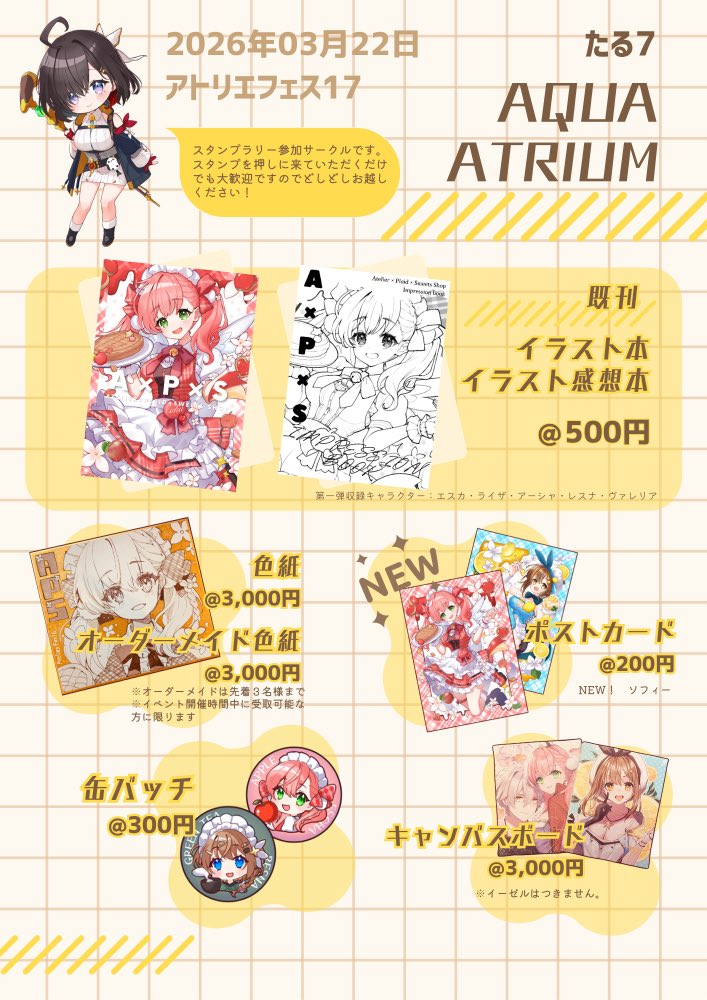2026/3/22アトリエフェス17参加します!
新刊できませんでした!!!
無料配布ペーパー準備していきます!!!!!
あと久しぶりに当日先着でオーダーメイドの色紙も受けますので気になる方はぜひぜひに～
#アトリエフェス #アトリエフェス17 