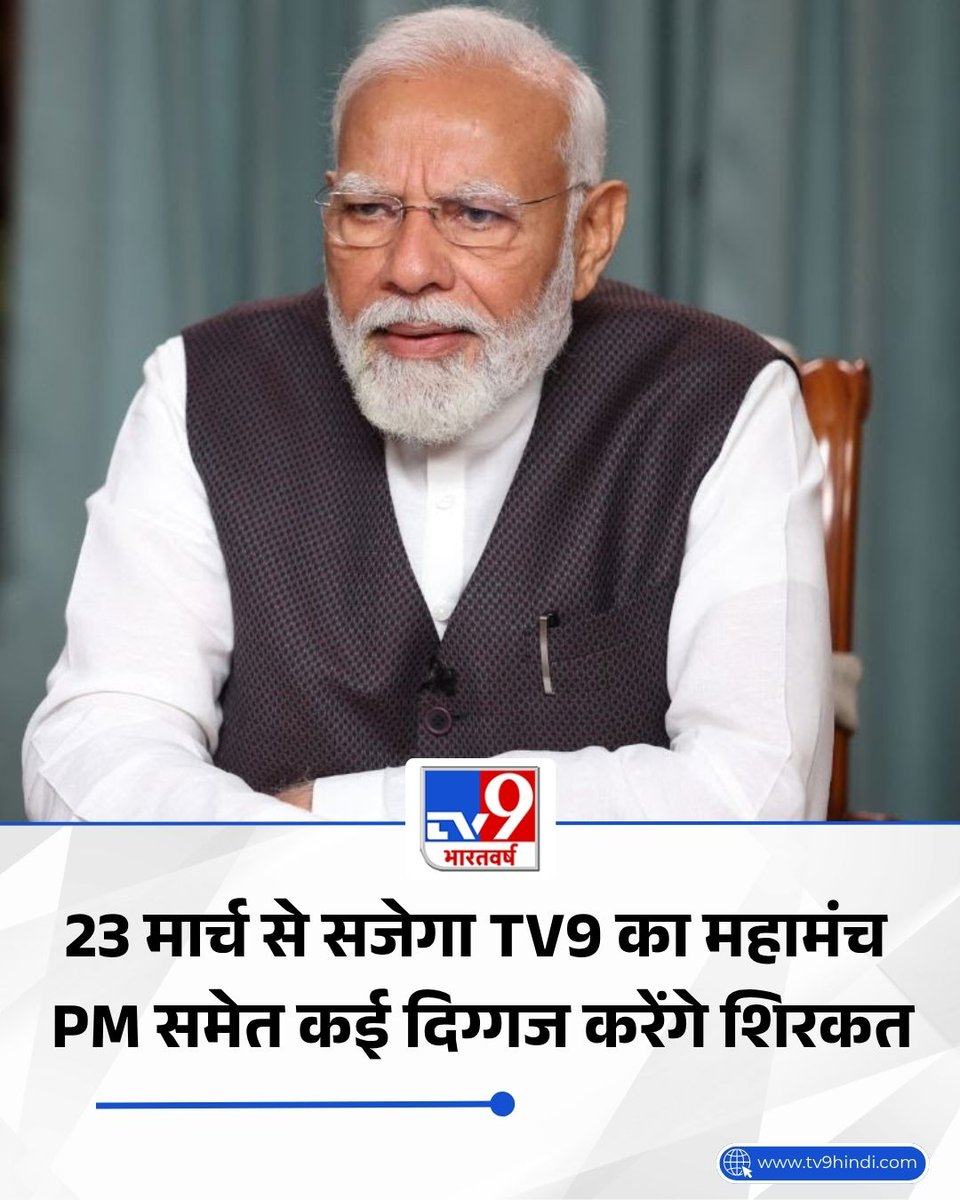 TV9Bharatvarsh's tweet photo. 23 मार्च से सजेगा TV9 का महामंच, PM मोदी समेत ये दिग्गज करेंगे शिरकत; देखें लिस्ट

पूरी खबर- https://t.co/0ex8KWdX5r

#PMModi #WITT2026 #TV9WhatIndiaThinksToday #IndiaAndTheWorld #TV9Card https://t.co/yIuK20AJpq