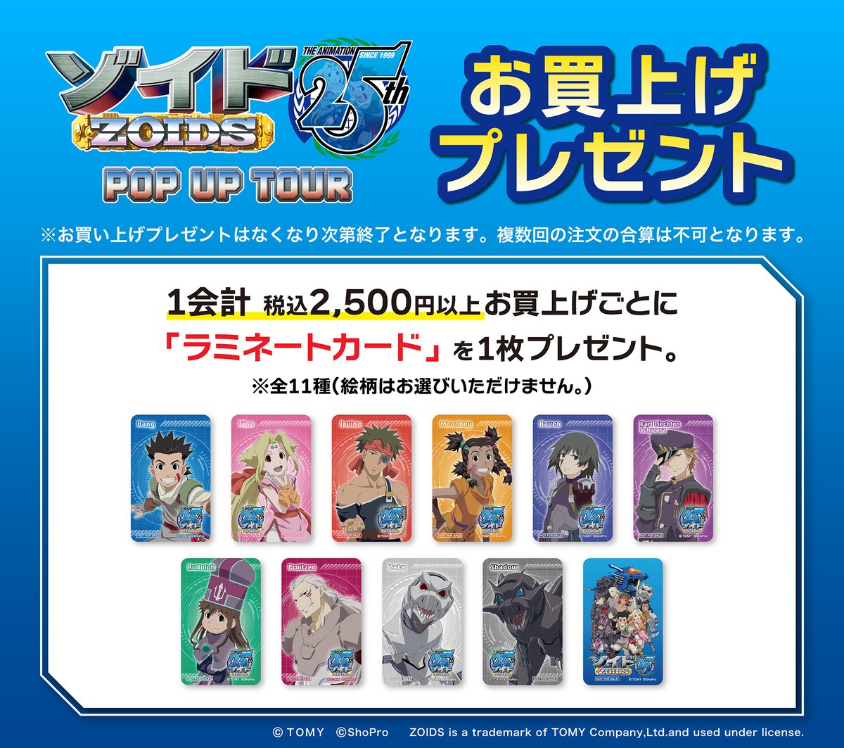 ゾイド -ZOIDS-」25th ANNIVERSARY POP UP TOUR 通販限定ノベルティ