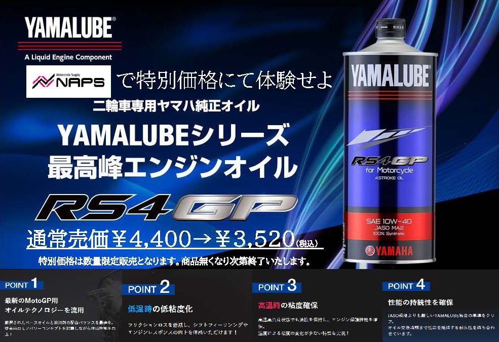 naps_tokai's tweet photo. ＃ナップス一宮店　横井ﾁｬﾝです😊
ナップス限定　＃ヤマルーブの最高峰オイル
＃RS4GP　が特別価格で購入できるチャンス✨

通常￥4,400(税込)が特別価格¥3,520(税込)

愛車にご褒美をいかがですか🥰

豪華景品が当たる！
＃春のYAMALUBE ＃4ストロークオイルキャンペーン
も始まっております👂 https://t.co/OOG6VrVEAW