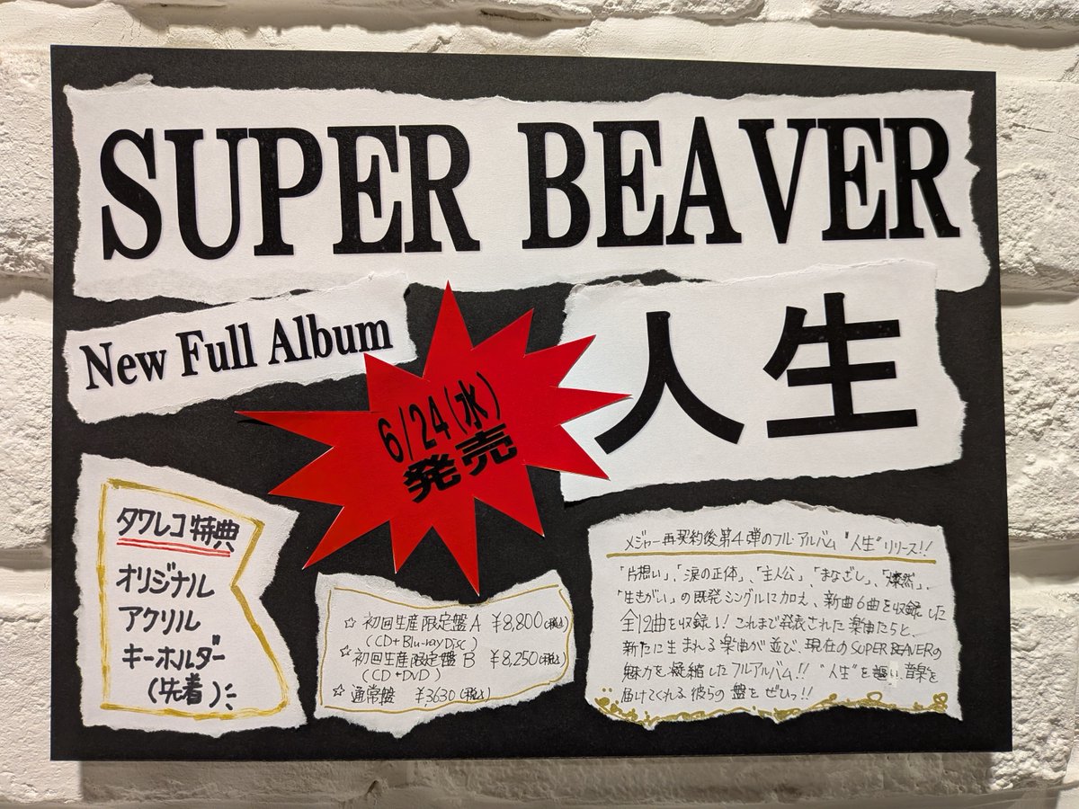 SUPERBEAVER】 ／／ 2026年6月24日(水) New Full Album『#人生