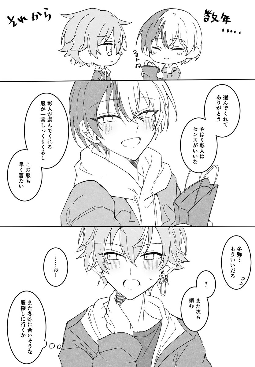 彰冬と服選び。
ブティックの会話萌えすぎて描いた。
甘えるの下手そうな☕️さんが🥞さんにストレートに甘えられるようになっていく変遷が見たいです。