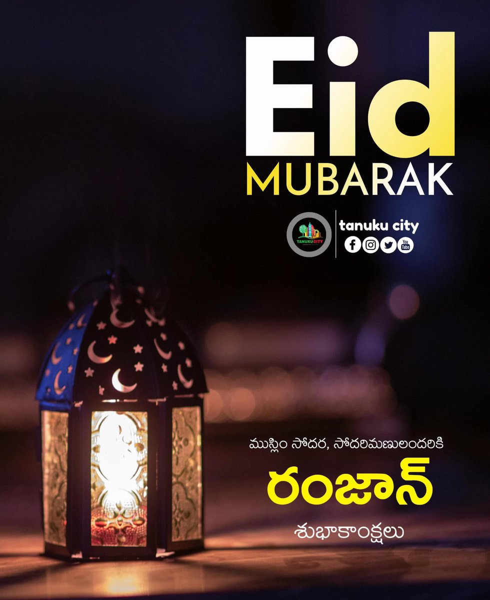 TANUKUCITY's tweet image. ముస్లిం సోదర, సోదరీమణులందరికీ రంజాన్ పండుగ శుభాకాంక్షలు..

#Ramadan #RamadanMubarak #eidmubarak2026 #eid2026 #tanuku #westgodavari