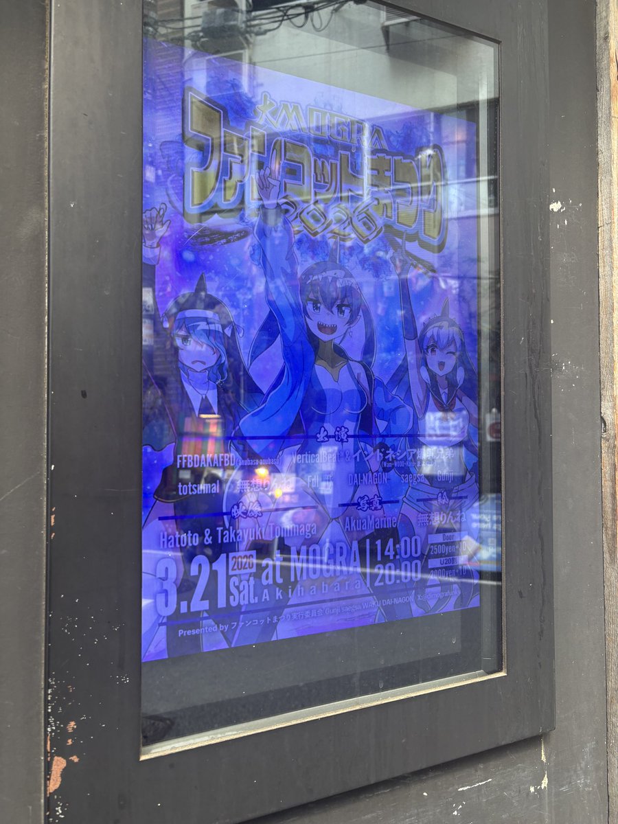 私のお墓の前で泣かないでください
そこに私はいません　福島にはいません
#ファンコットまつり に
#ファンコットまつり に行って
あの　大きなMOGRAをティッケーしています