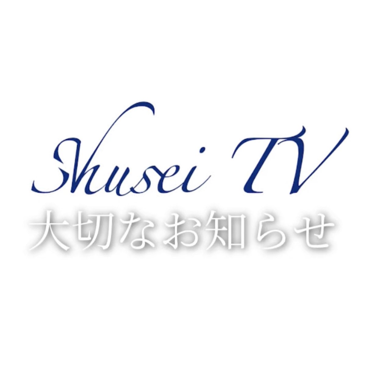 shuseitv_1's tweet photo. 【2026年度の活動について】
https://t.co/aAQdV1GOyY https://t.co/FncEALGLSW