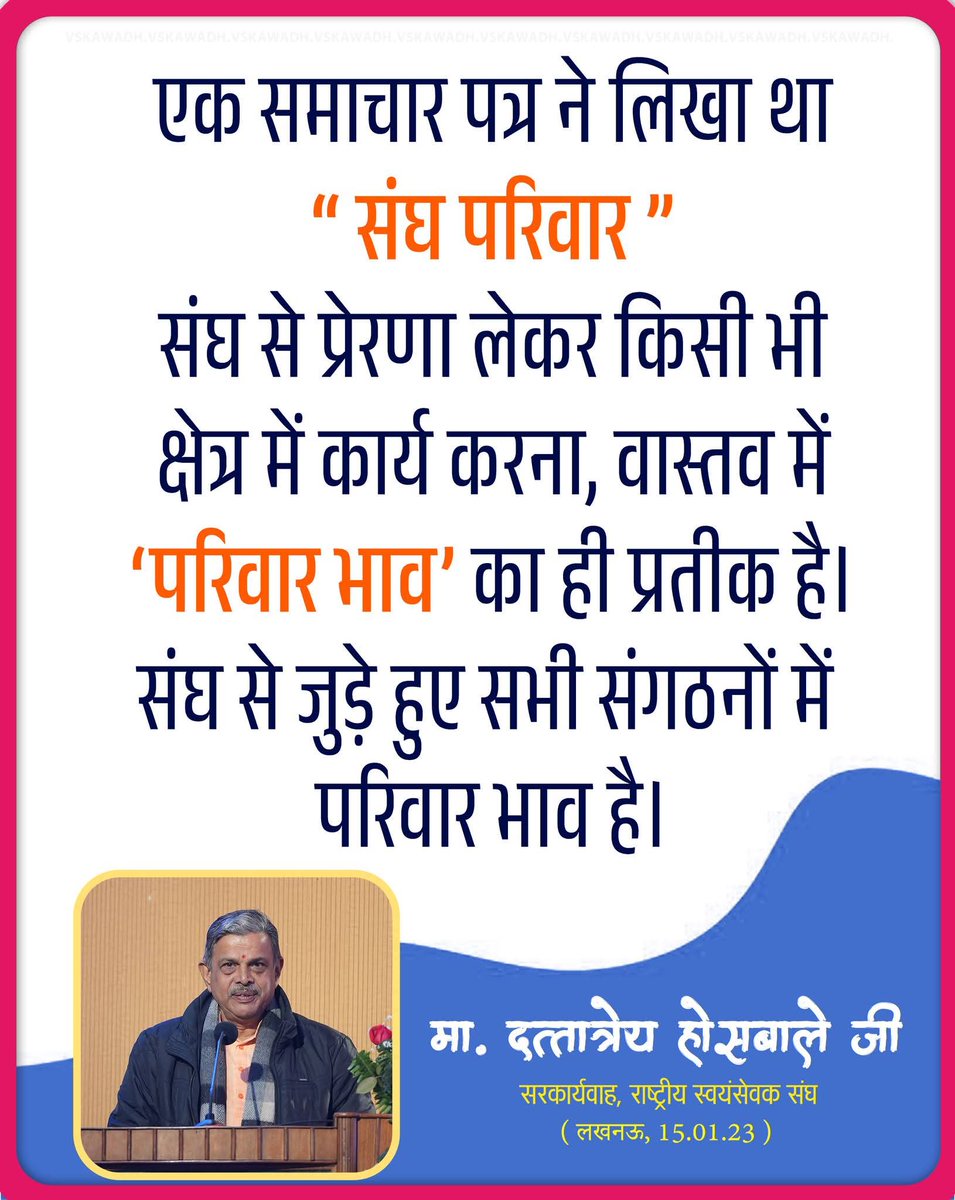 RSSgeet's tweet photo. एक समाचार पत्र ने लिखा था “ संघ परिवार " संघ से प्रेरणा लेकर किसी भी क्षेत्र में कार्य करना, वास्तव में 'परिवार भाव' का ही प्रतीक है। संघ से जुड़े हुए सभी संगठनों में परिवार भाव है।
       -मा. दत्तात्रेय होसबाले जी
 सरकार्यवाह, राष्ट्रीय स्वयंसेवक संघ
@RSSgeet https://t.co/3Yu764PbdY