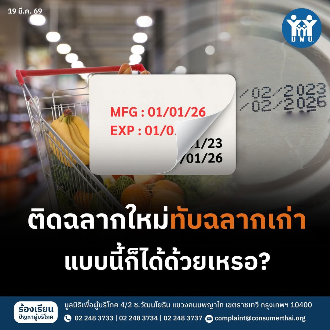 มูลนิธิเพื่อผู้บริโภค (มพบ.) tweet media