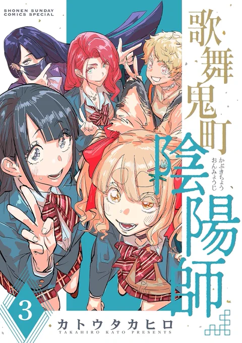 読んでいただきありがとうございます! 「歌舞鬼町陰陽師」からの一部抜粋でした。 先日4巻同時発売したので、この機会にぜひ!↓