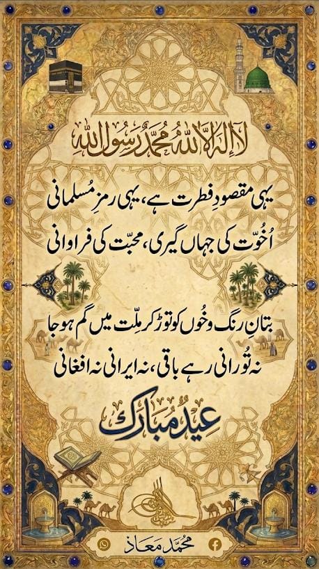 MMuazofficial's tweet photo. آپ کو میری طرف سے عید مبارک...! 

اس پُرآشوب دور میں عید ہمیں یہ سبق دیتی ہے کہ اختلاف کے باوجود اعتدال، اخوت اور حک��ت کا دامن ہاتھ سے نہ چھوڑیں۔
آئیے، دلوں کو کدورت سے پاک کریں اور امت کی وحدت، صبر اور انصاف کو اپنی پہچان بنائیں۔ https://t.co/PxiiWBP98D