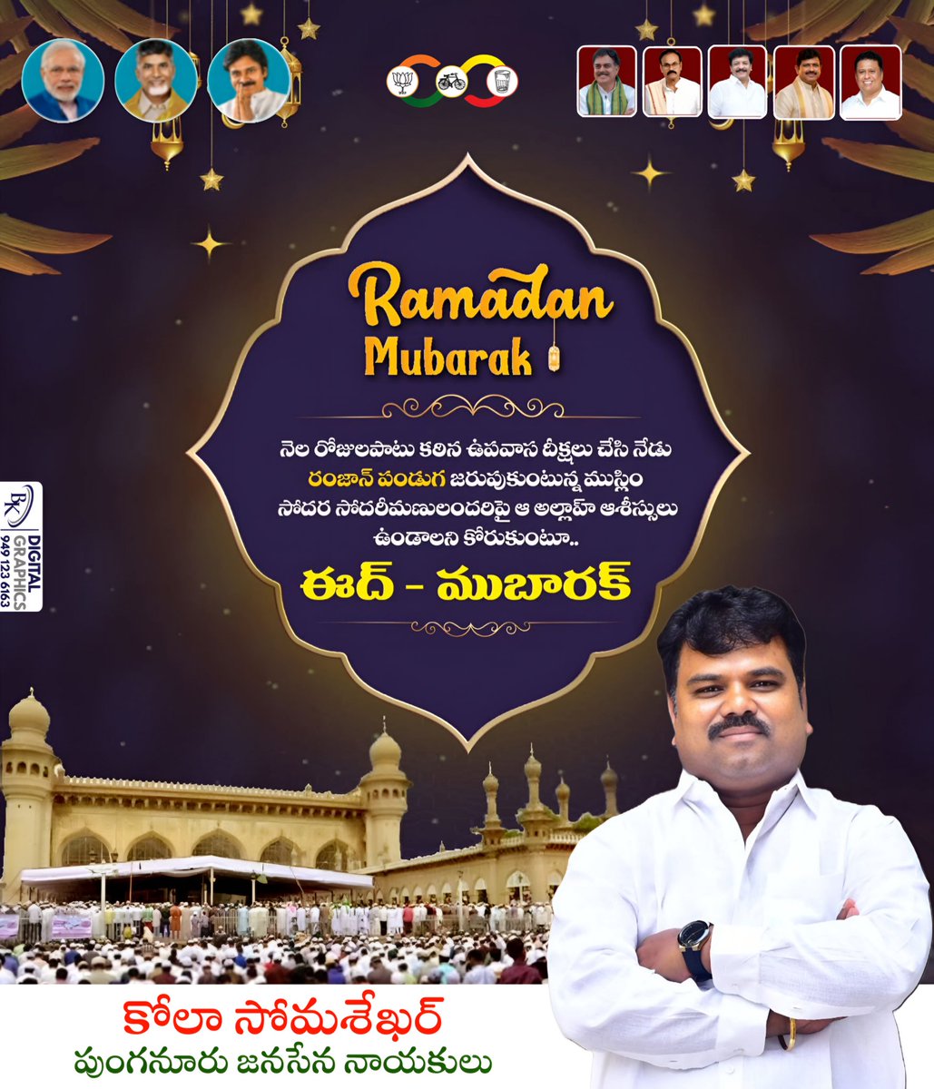 KolaSomSekhar's tweet image. పవిత్రమైన రంజాన్ నెల మన హృదయాలను శాంతి, ప్రేమ, క్షమతో నింపాలి…
మీకు మరియు మీ కుటుంబ సభ్యులకు రంజాన్ శుభాకాంక్షలు 🤍

#RamzanMubarak #EidVibes #BlessedMonth #PeaceAndLove #RamadanKareem