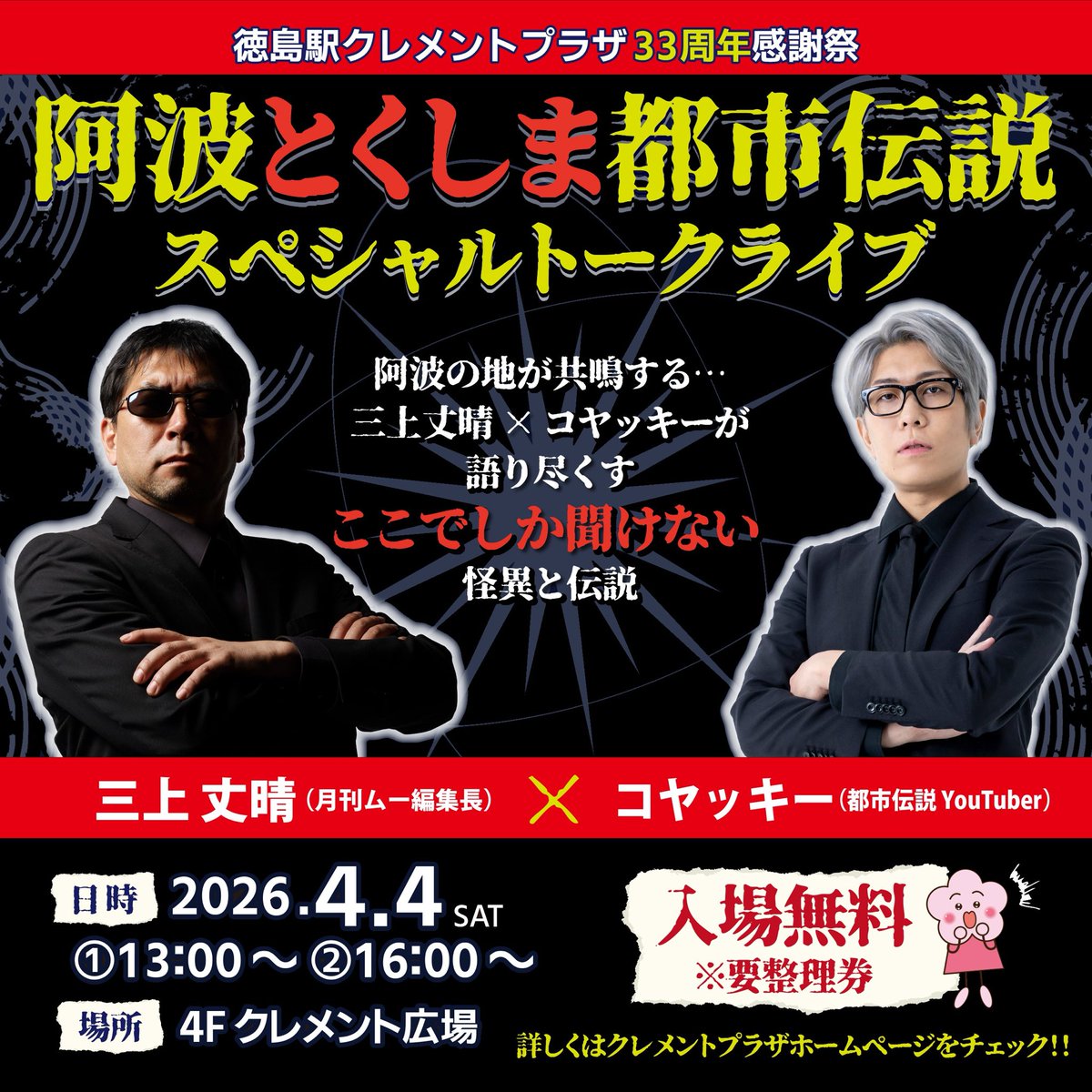 33周年イベント開催決定！ 阿波とくしま都市伝説 スペシャルトーク
