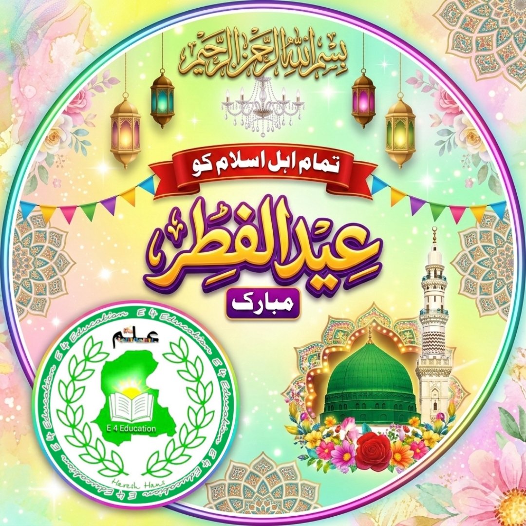 سنڌ، پاڪستان سميت سموري دنيا ۾ رهندڙ مسلمانن کي E 4 Education طرفان عيدالفطر جون مبارڪون..
#E_4_Education #Eid #EidUlFitr #HappyEid