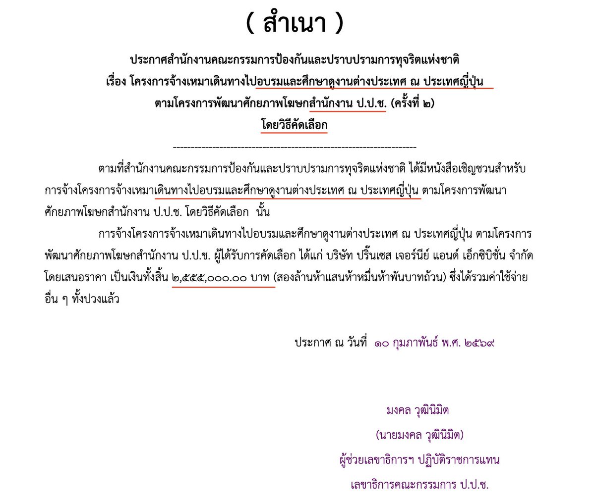 เกือบไ่ม่เห็น พรุ่งนี้ ปปช.ไปดูงานญี่ปุ่น!!

22 - 26 มีค 69 โครงการพัฒนาศักยภาพโฆษกสำนักงาน ป.ป.ช.
ศึกษาดูงานต่างประเทศ ณ ประเทศญี่ปุ่น 

โดยอ้างว่าไปดูงานเนื่องจากทางโฆษก ปปช.จะได้เพิ่มพูนทักษะ ยกระดับมาตรฐานการทำงานเพื่อให้เกิดภาพลักษณ์ที่ดี5555555

เริ่มเดินทางพรุ่งนี้เช้า