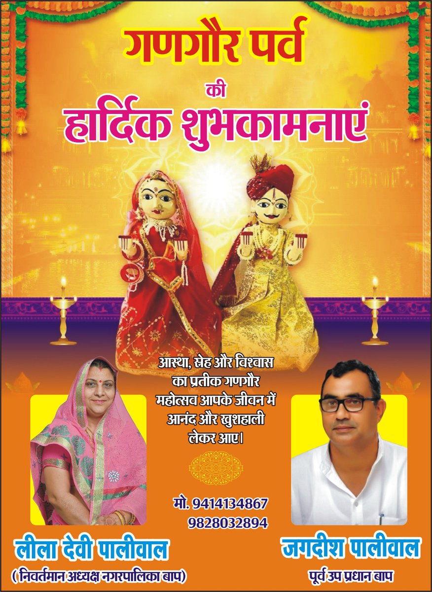 आस्था, स्नेह और विश्वास के प्रतीक पर्व "गणगौर" की समस्त #बाप नगर वासियों को हार्दिक बधाई व शुभकामनाएं।

भगवान शिव और माता गौरी से प्रार्थना है कि वे सभी के जीवन को सुख, शांति और समृद्धि से आनंदित करें।🙏💐

 #gangaur #गणगौर