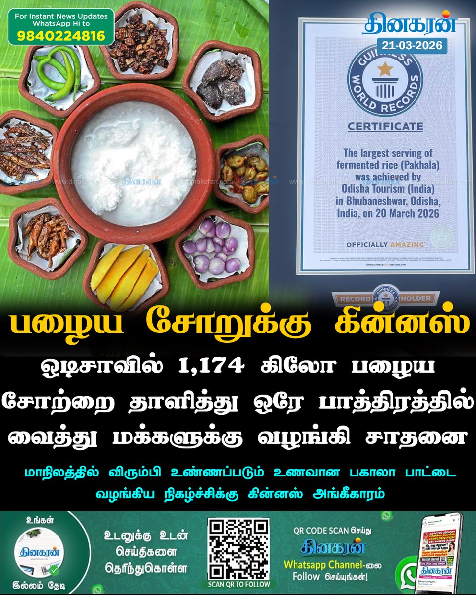 DinakaranNews's tweet image. ஒடிசாவின் பழைய சோறுக்கு கின்னஸ் அங்கீகாரம்..!  

#Odisha #GuinnessWorldRecord #DinakaranNews