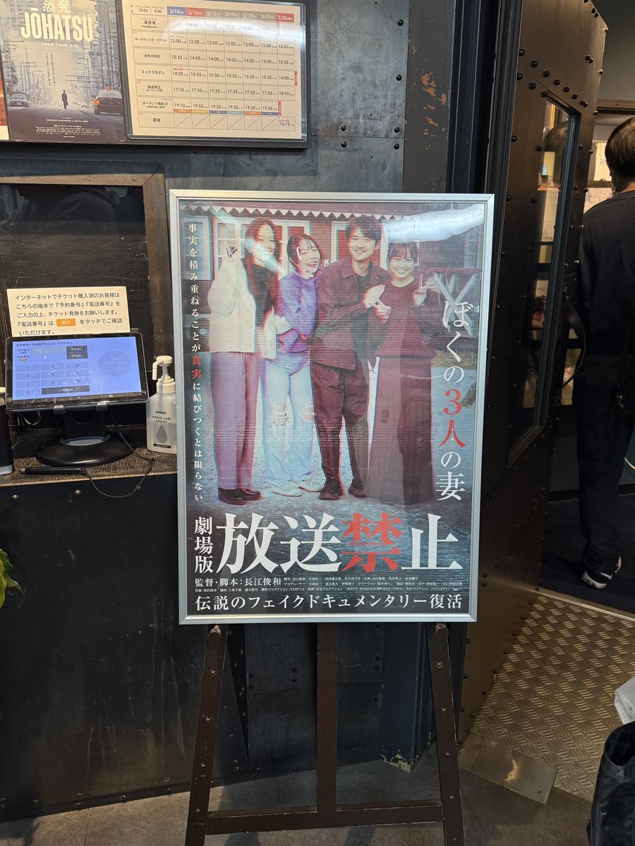 大好きな放送禁止シリーズの新作「放送禁止　ぼくの3人の妻」観てきました。めっちゃ面白かったー！スタッフロールで帰ったらあかん。その後にガツンときます。

#放送禁止ぼくの3人の妻