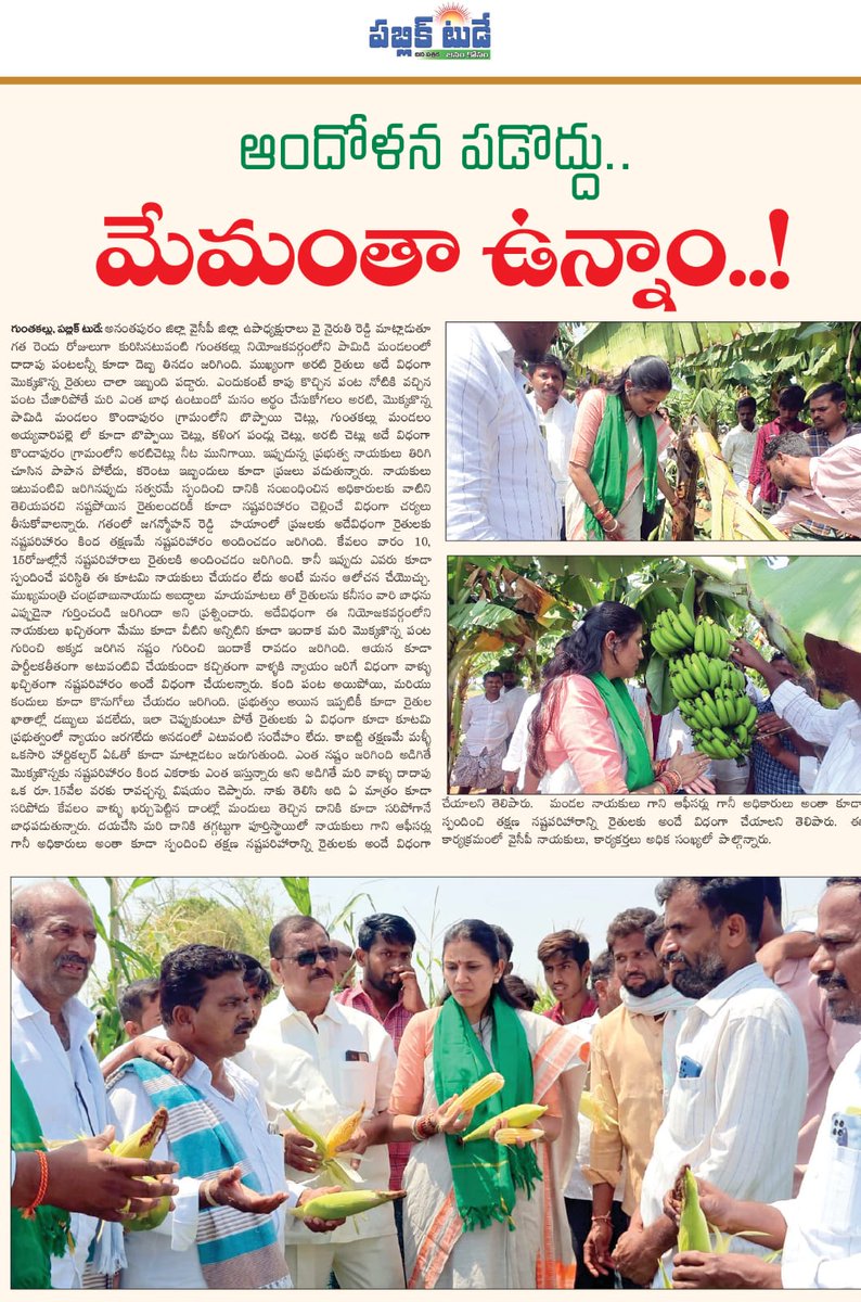 పంట నష్టం కి కంటతడి పెట్టుకున్న రైతులు 
 జరిగి రెండు రోజులైనా పట్టించుకోని కూటమి ప్రభుత్వం. రైతులు ఆదుకోవాలని డిమాండ్..ప్రభుత్వం అధికారులతో మాట్లాడి రైతులను మాట్లాడి మేమున్నామంటూ భరోసా ఇచ్చిన వైయస్సార్సీపి అనంతపూర్ జిల్లా ఉపాధ్యక్షురాలు వై.నైరుతి రెడ్డి <a href="/we_ysrcp/">We YSRCP</a> <a href="/Anithareddyatp/">Anitha Reddy</a>