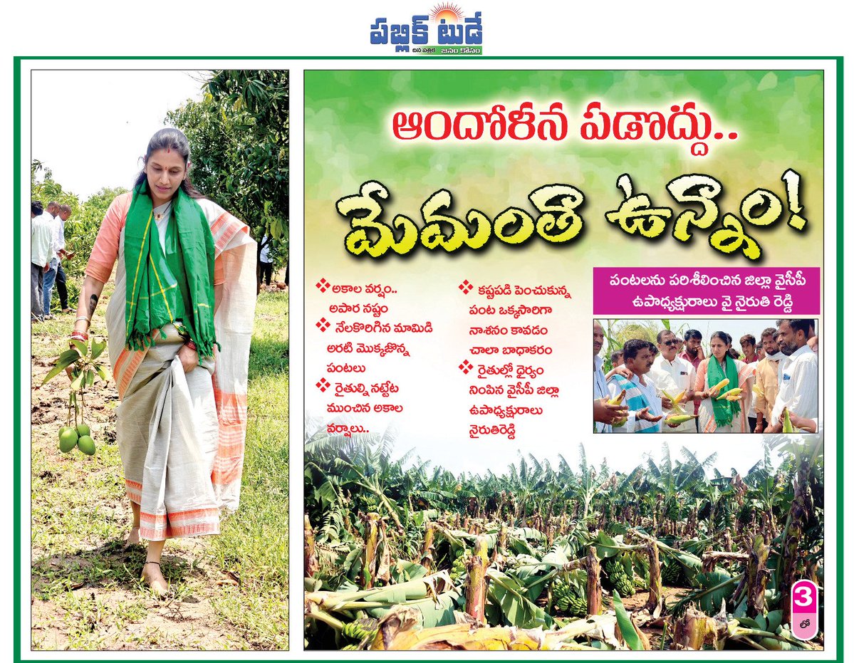 పంట నష్టం కి కంటతడి పెట్టుకున్న రైతులు 
 జరిగి రెండు రోజులైనా పట్టించుకోని కూటమి ప్రభుత్వం. రైతులు ఆదుకోవాలని డిమాండ్..ప్రభుత్వం అధికారులతో మాట్లాడి రైతులను మాట్లాడి మేమున్నామంటూ భరోసా ఇచ్చిన వైయస్సార్సీపి అనంతపూర్ జిల్లా ఉపాధ్యక్షురాలు వై.నైరుతి రెడ్డి <a href="/we_ysrcp/">We YSRCP</a> <a href="/Anithareddyatp/">Anitha Reddy</a>