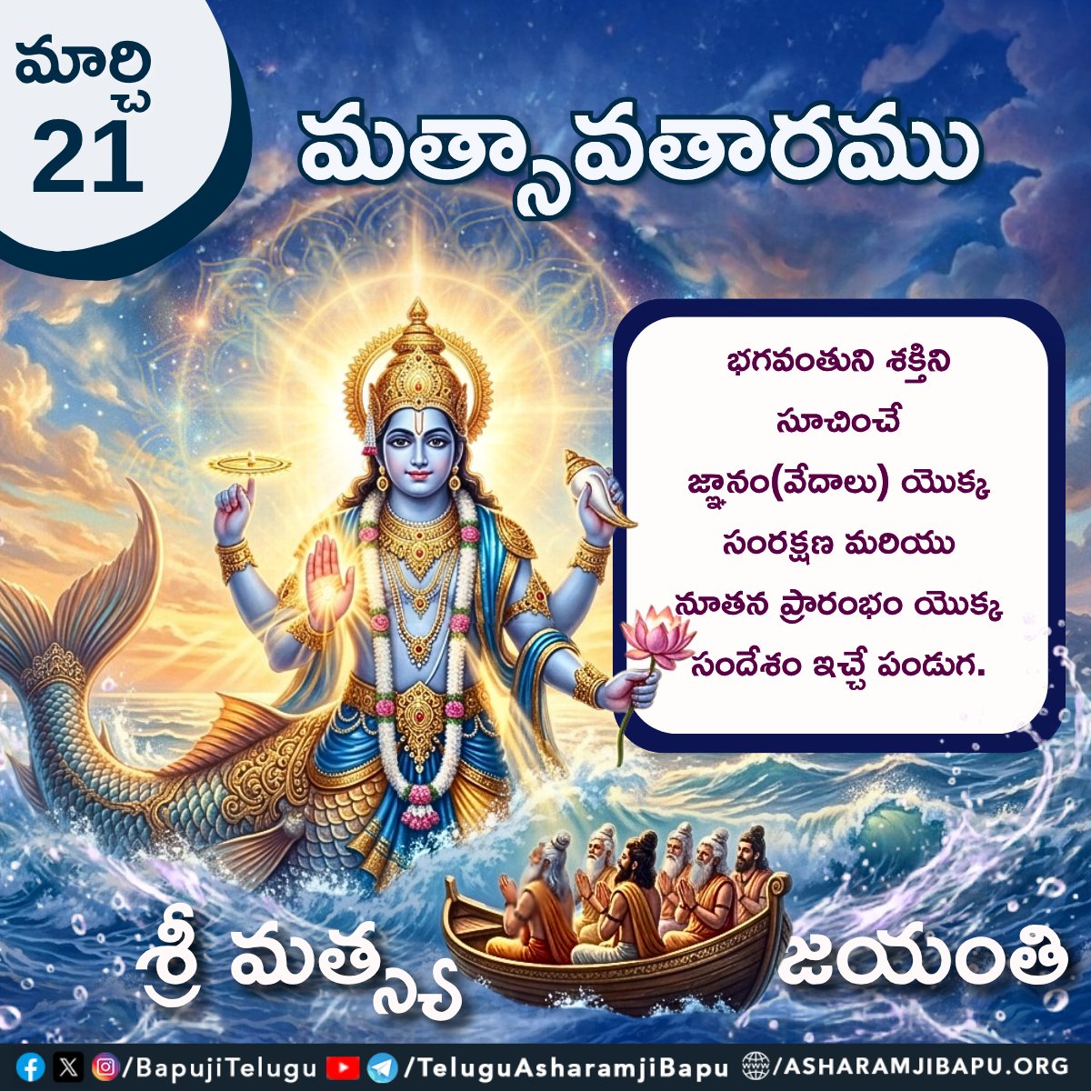 BapujiTelugu's tweet photo. శ్రీ మత్స్య జయంతి : మార్చి 21
మత్సావతారము
భగవంతుని శక్తిని సూచించే జ్ఞానం(వేదాలు) యొక్క సంరక్షణ మరియు నూతన ప్రారంభం యొక్క సందేశం ఇచ్చే పండుగ.
#SantShriAsharamjiBapu
#SantShriAsharamjiAshram
#TeluguSpiritual
#Matsyavatar
#ShriMatsyaJayanti
#SanatanDharma
#Dashavtar https://t.co/qyMp0rMaVU