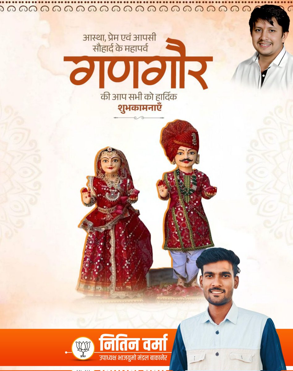 आस्था प्रेम एवं आपसी सौहार्द के महापर्व गणगौर की आप सभी को हार्दिक शुभकामनाएं।