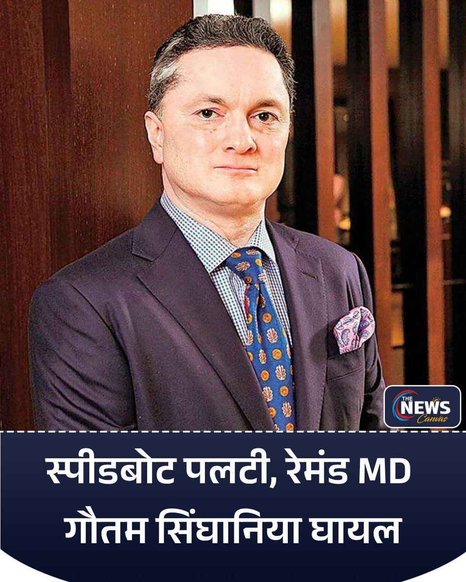 TheNewsCanvas_'s tweet image. मालदीव में स्पीडबोट पलटने से रेमंड ग्रुप के MD गौतम सिंघानिया घायल हो गए, जिन्हें एयरलिफ्ट कर मुंबई लाया गया। हादसे में रैली ड्राइवर हरि सिंह समेत दो लोग लापता हैं। फेलिधू एटोल के पास हुए इस हादसे ने चिंता बढ़ा दी है।

#GautamSinghania #RaymondGroup #Maldives #BoatAccident